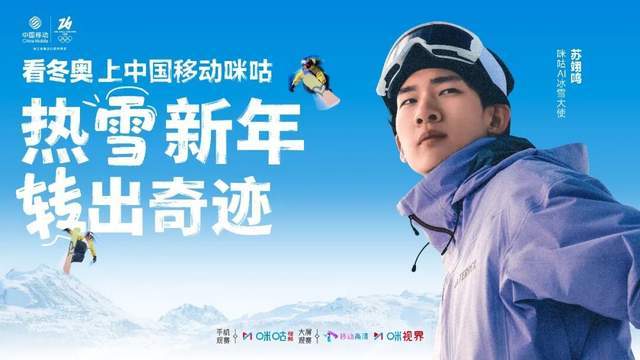 mk体育官网-签约苏翊鸣+拿下版权！咪咕的冬奥打法由赛事呈现向价值共鸣升级